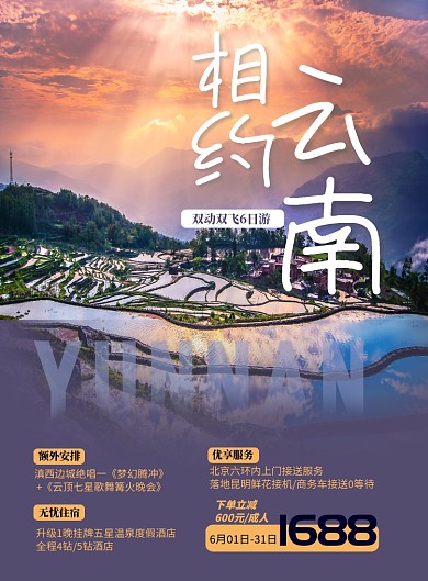 云南旅游宣传海报