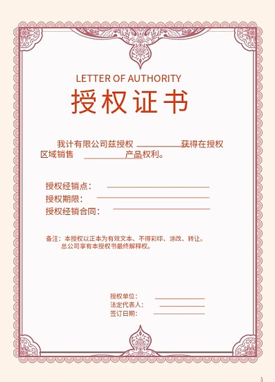 花纹授权书模板