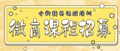 黄色卡通插画风微商课程公众号封面