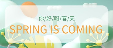 你好春天立春黄色绿色立体c4d公众号首图