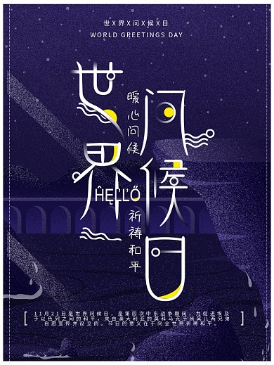世界问候日暖心问候祈祷和平蓝黄海报