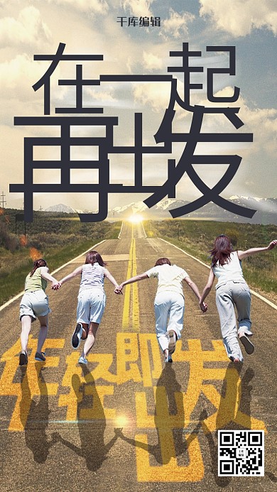 创意在一起再出发企业励志海报