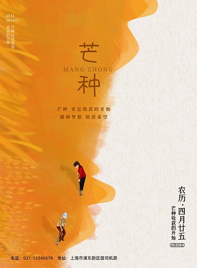 芒种节气黄色插画印刷海报
