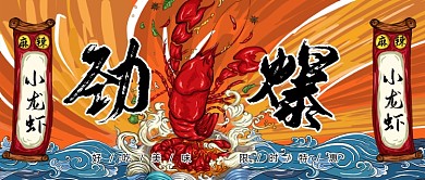 麻辣小龙虾卡通公众号首图