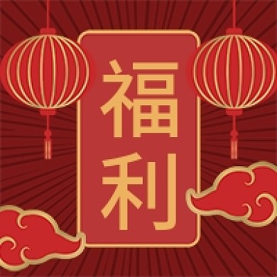 餐饮美食活动福利通知中国风喜庆公众号次图