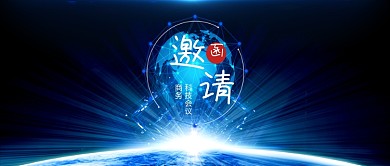 蓝色企业商务会议邀请函公众号封面