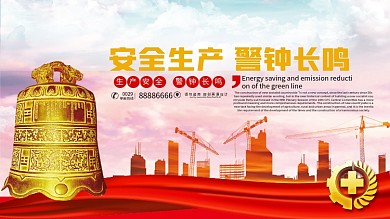 简约大气生产安全警钟长鸣展板