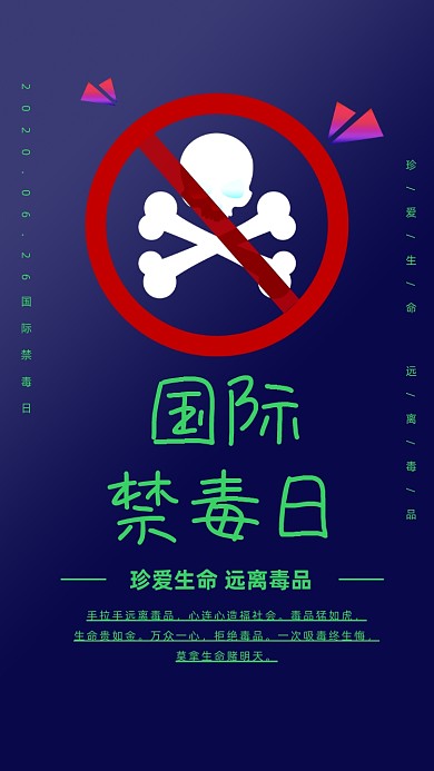 国际禁毒日宣传海报