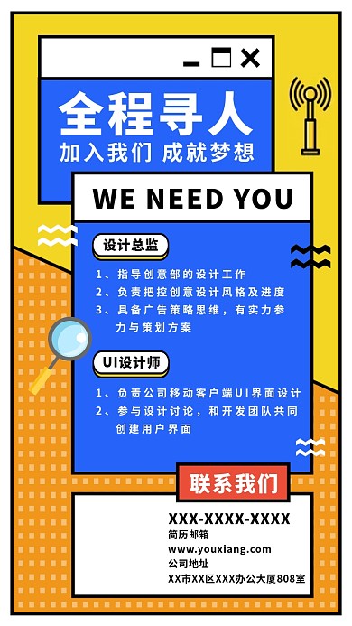 全程寻人招聘海报