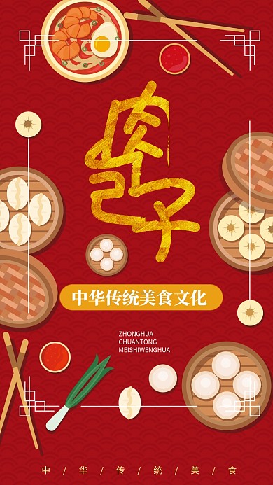 肉包子传统美食手机宣传海报