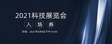 科技展会炫彩深蓝色门票