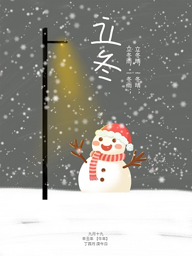 原创插画二十四节气立冬海报雪人展板