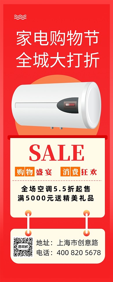红色简约家电促销宣传海报