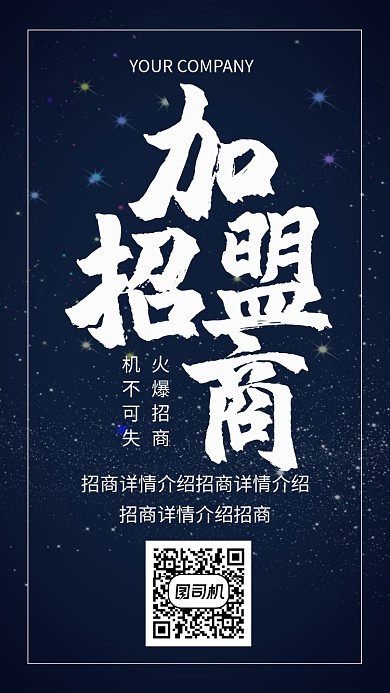 黑色创意招商手机海报