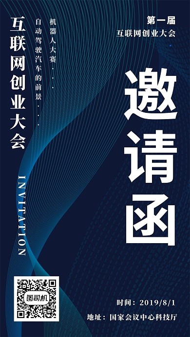 互联网创业大会邀请函