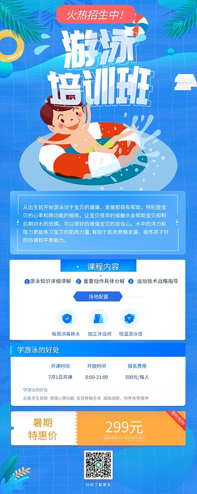 蓝色简约游泳培训班招生信息长图