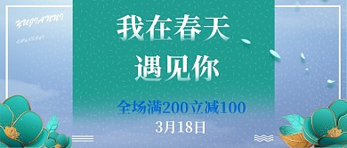 简洁清新创意促销公众号首图