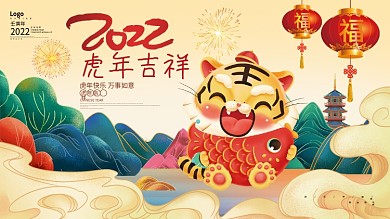 2022虎年吉祥国潮风2022虎年展板