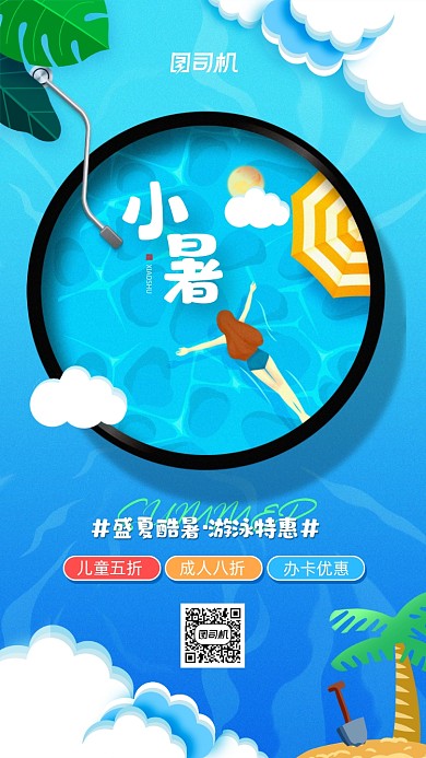 小暑节气游泳蓝色卡通插画手机海报