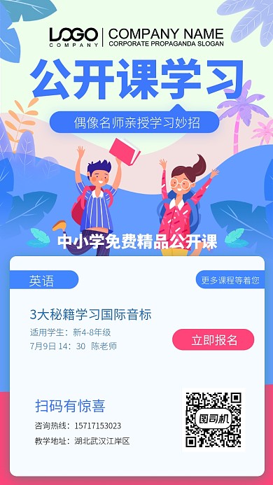 公开课学习培训海报