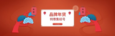 年货特惠折扣淘宝banner