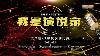 我是演说家校园展板