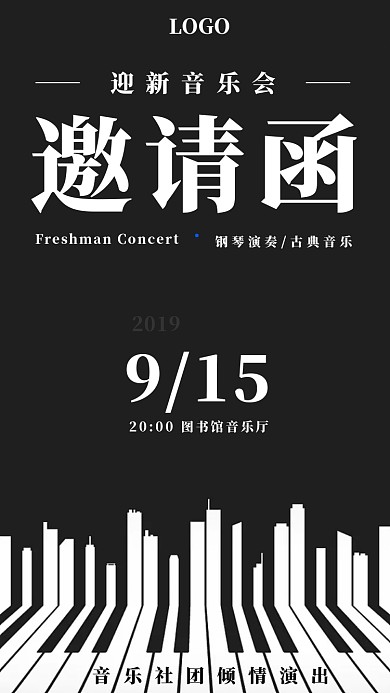 校园迎新音乐会邀请函