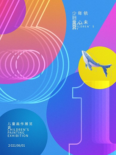 六一儿童节活动海报画展彩色设计