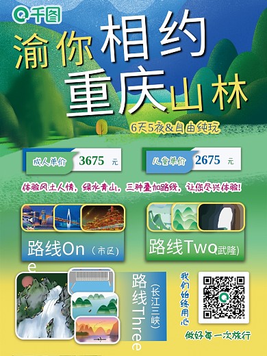 旅行社重庆旅游团自由行豪华游宣传海报