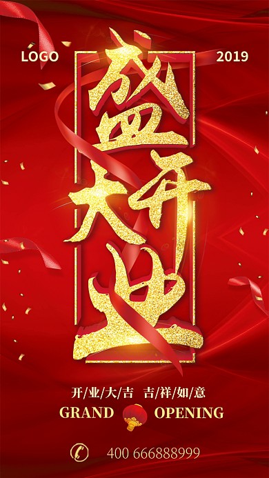 红色大气盛大开业手机海报