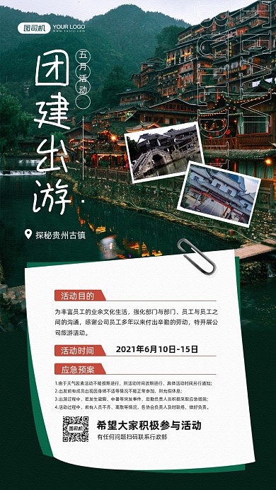 团建旅游活动通知宣传手机海报