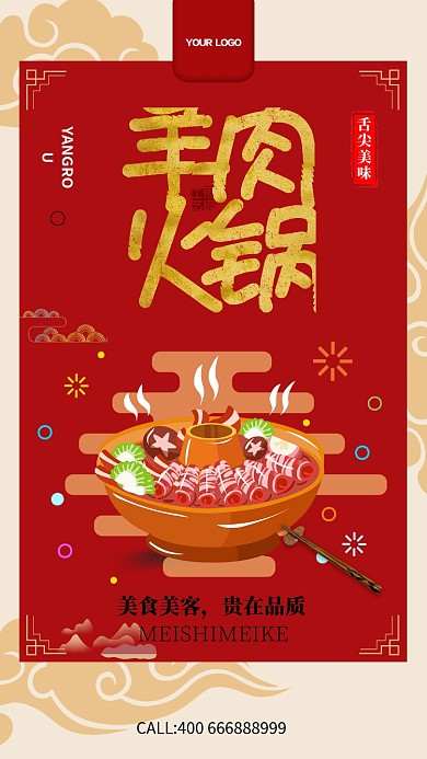 羊肉火锅促销手机海报