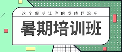 暑期培训班招生MBE风卡通公众号首图