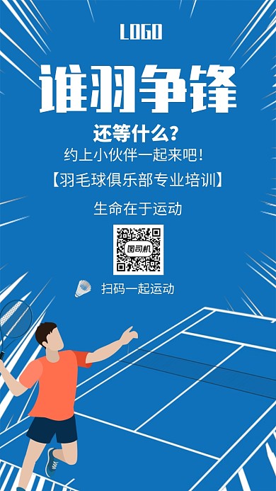 创意插画羽毛球运动手机海报