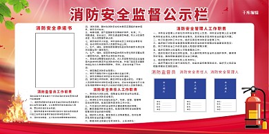 消防安全公示栏红色简约展板