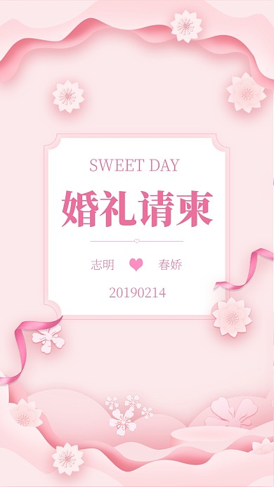 婚礼请柬邀请函手机海报