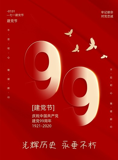 红色大气七月一日建党节海报