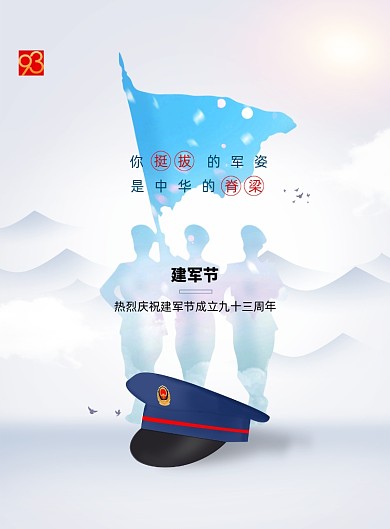 创意简约八一建军节宣传海报