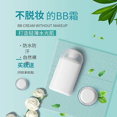 化妆品小清新绿色bb霜淘宝直通车图片