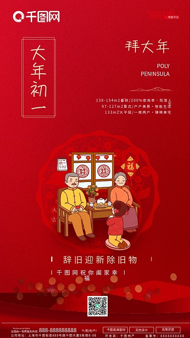 大年初一手机喜庆宣传手机单图