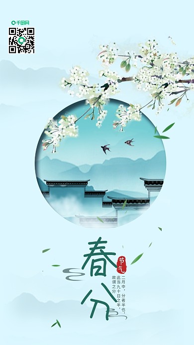 二十四节气春分简约中国手机用图