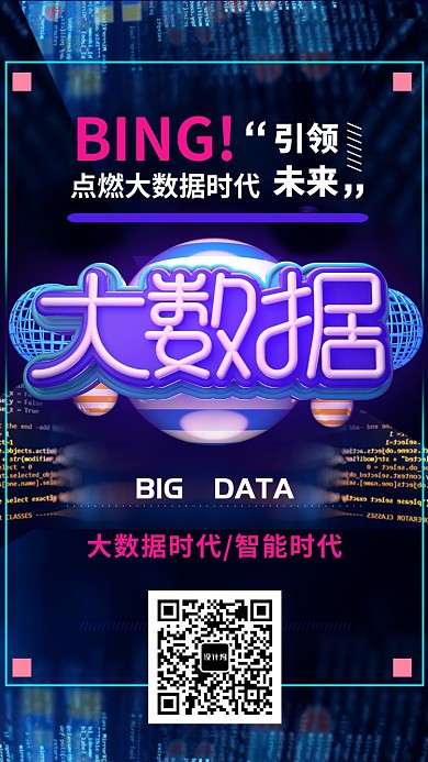 大数据科技时代宣传海报