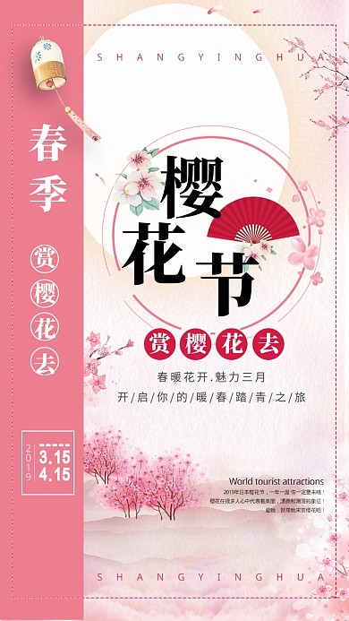 粉色清新樱花节手机宣传海报