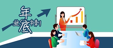 公众号封面公司企业白领业绩年底冲刺开会