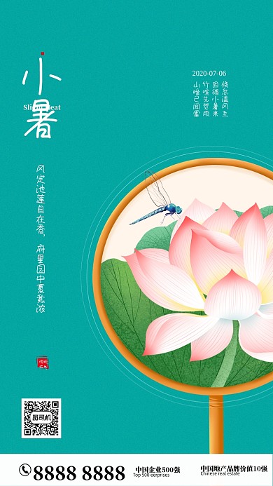 复古荷花小暑节气海报