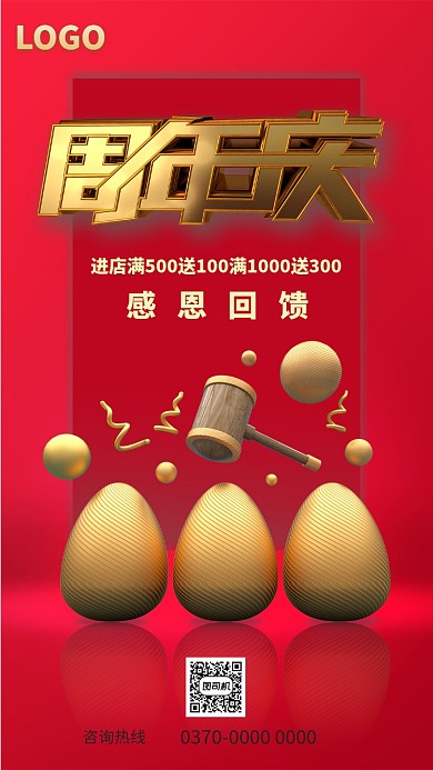 红色店铺周年庆促销海报