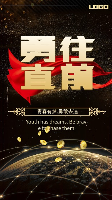 大气勇往直前企业文化手机海报