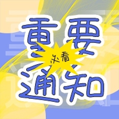 重要通知必看科技感曲线微信公众号次图