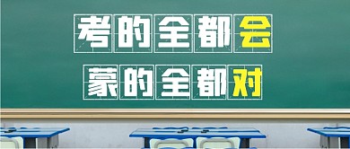 高考加油倒计时摄影图教室公众号首图
