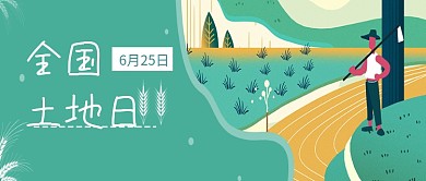 全国土地日插画公众号首图